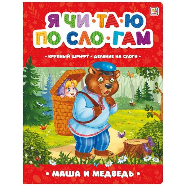 Я читаю по слогам. Маша и медведь, Я читаю по слогам. Маша и медведь,