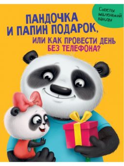 ПАНДОЧКА И ПАПИН ПОДАРОК, или как провести день без телефона глянц.ламин.обл. офсет