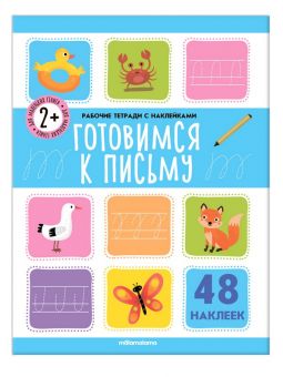 Рабочие тетради с наклейками "Готовимся к письму"