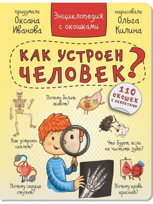 Энциклопедия с окошками "КАК УСТРОЕН ЧЕЛОВЕК?" Энциклопедия с окошками "КАК УСТРОЕН ЧЕЛОВЕК?"