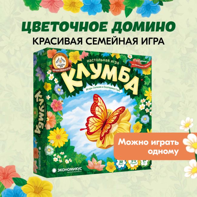 Настольная игра ЭКОНОМИКУС Клумба