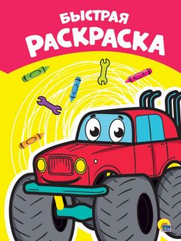 РАСКРАСКА А4 эконом. БЫСТРАЯ