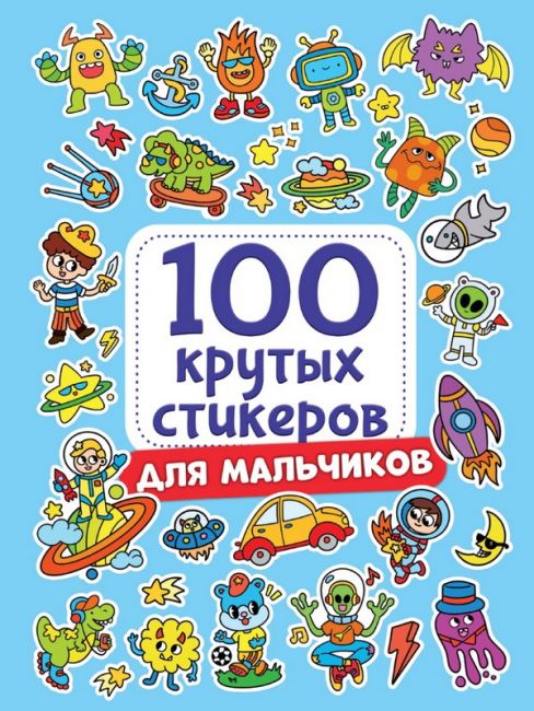 100 крутых стикеров. Для мальчиков 100 крутых стикеров. Для мальчиков