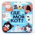 Настольная игра ДЕСЯТОЕ КОРОЛЕВСТВО Где мой кот?