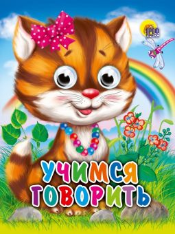 ГЛАЗКИ-МИНИ. УЧИМСЯ ГОВОРИТЬ ГЛАЗКИ-МИНИ. УЧИМСЯ ГОВОРИТЬ