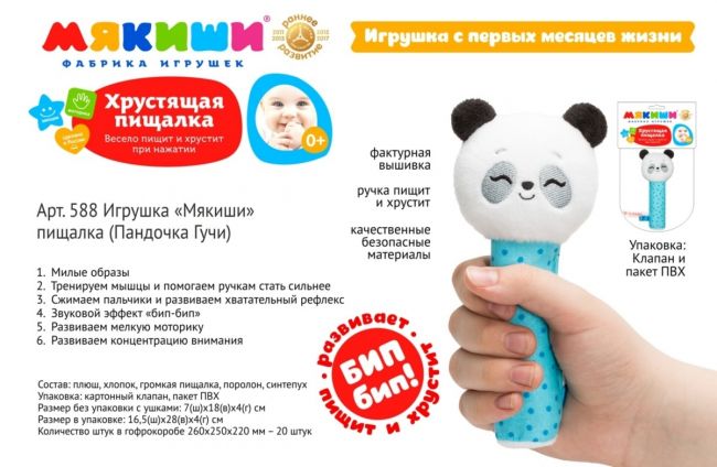 Игрушка-пищалка "Мякиши. Пандочка Гучи"