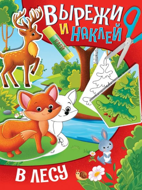 ВЫРЕЖИ И НАКЛЕЙ. В ЛЕСУ ВЫРЕЖИ И НАКЛЕЙ. В ЛЕСУ