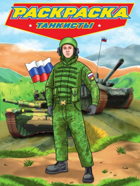 РАСКРАСКА для мальчиков. СОВРЕМЕННЫЕ СУПЕРГЕРОИ. Танкисты РАСКРАСКА для мальчиков. СОВРЕМЕННЫЕ СУПЕРГЕРОИ. Танкисты