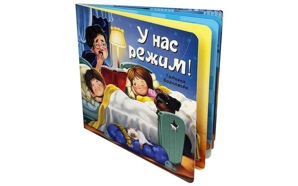 Книга ЗОЖ. У нас режим! Т. Варлламова Книга ЗОЖ. У нас режим! Т. Варлламова